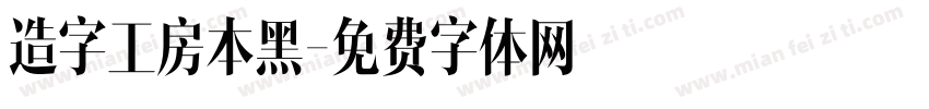 造字工房本黑字体转换