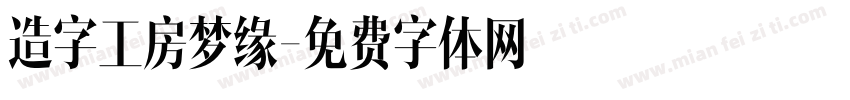 造字工房梦缘字体转换