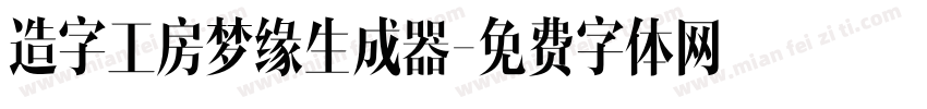 造字工房梦缘生成器字体转换