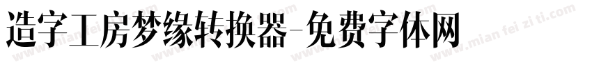 造字工房梦缘转换器字体转换