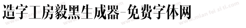 造字工房毅黑生成器字体转换