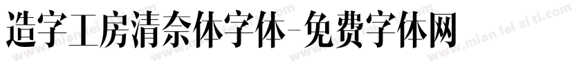 造字工房清奈体字体字体转换