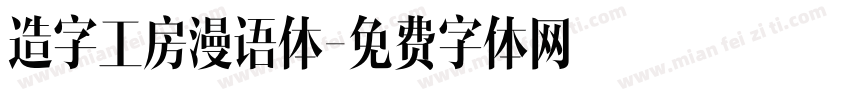 造字工房漫语体字体转换