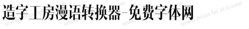 造字工房漫语转换器字体转换