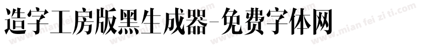 造字工房版黑生成器字体转换