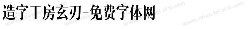 造字工房玄刃字体转换