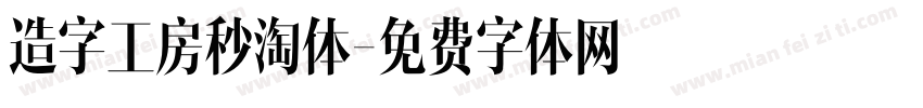 造字工房秒淘体字体转换