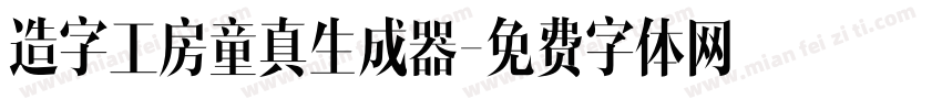 造字工房童真生成器字体转换