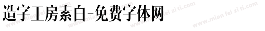 造字工房素白字体转换