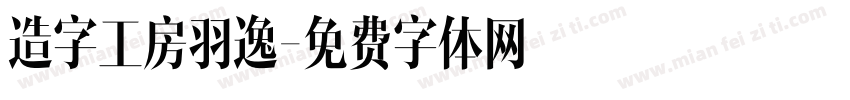 造字工房羽逸字体转换