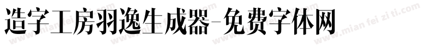 造字工房羽逸生成器字体转换