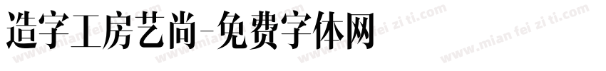 造字工房艺尚字体转换