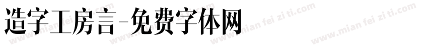 造字工房言字体转换