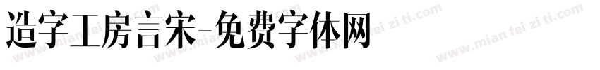 造字工房言宋字体转换