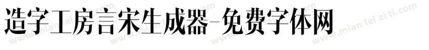 造字工房言宋生成器字体转换