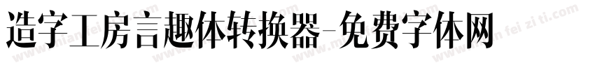 造字工房言趣体转换器字体转换