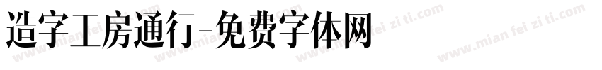 造字工房通行字体转换