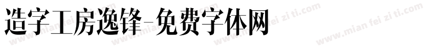 造字工房逸锋字体转换