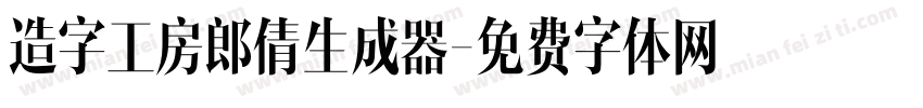 造字工房郎倩生成器字体转换