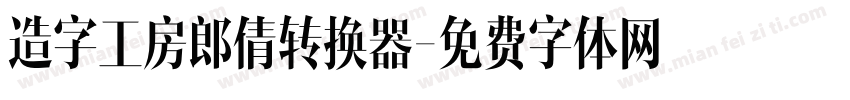 造字工房郎倩转换器字体转换