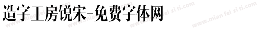 造字工房锐宋字体转换