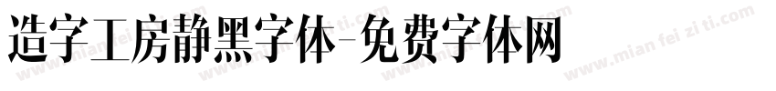 造字工房静黑字体字体转换