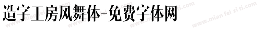 造字工房风舞体字体转换