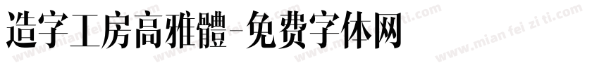 造字工房高雅體字体转换