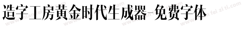 造字工房黄金时代生成器字体转换