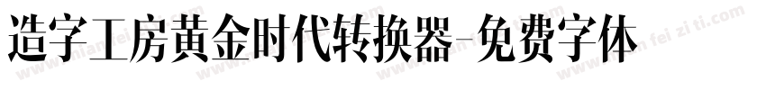 造字工房黄金时代转换器字体转换