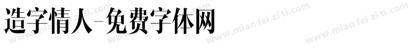 造字情人字体转换