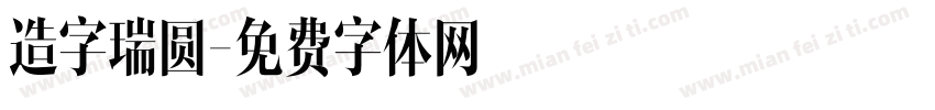 造字瑞圆字体转换