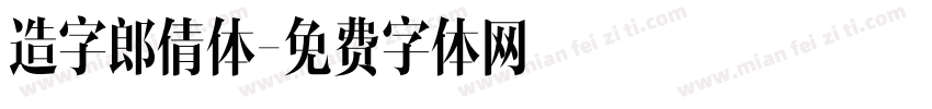 造字郎倩体字体转换