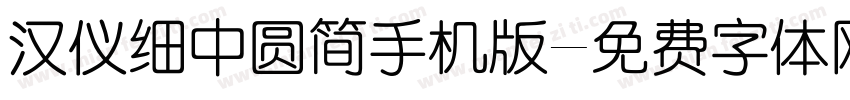 汉仪细中圆简手机版字体转换