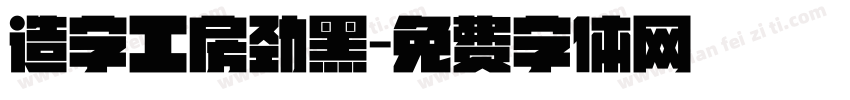 造字工房劲黑字体转换