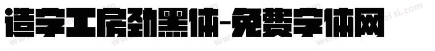 造字工房劲黑体字体转换