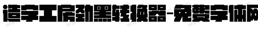 造字工房劲黑转换器字体转换