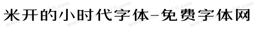 米开的小时代字体字体转换