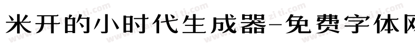 米开的小时代生成器字体转换