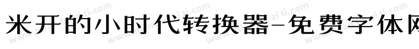 米开的小时代转换器字体转换