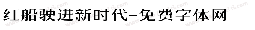 红船驶进新时代字体转换