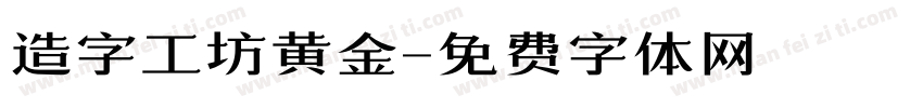 造字工坊黄金字体转换