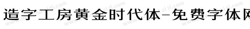 造字工房黄金时代体字体转换