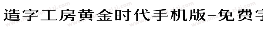 造字工房黄金时代手机版字体转换