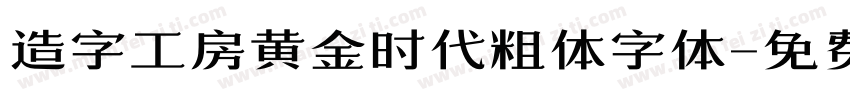 造字工房黄金时代粗体字体字体转换