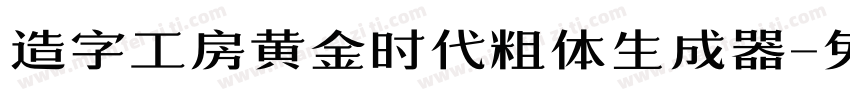 造字工房黄金时代粗体生成器字体转换