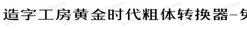 造字工房黄金时代粗体转换器字体转换