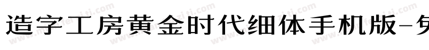 造字工房黄金时代细体手机版字体转换