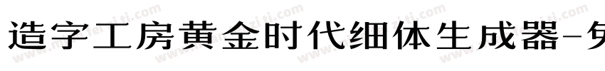 造字工房黄金时代细体生成器字体转换