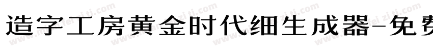 造字工房黄金时代细生成器字体转换